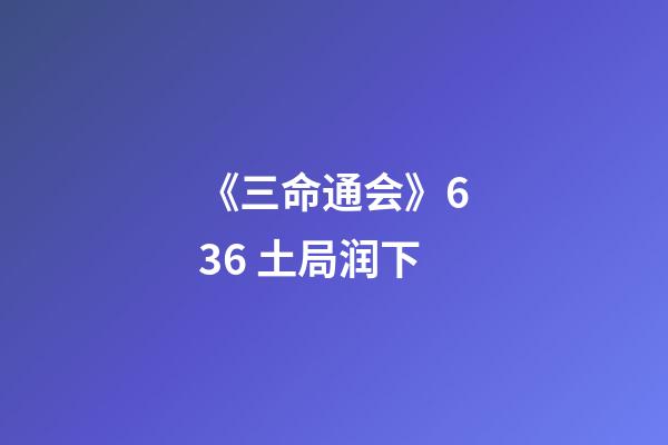 《三命通会》6.36 土局润下